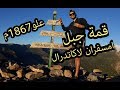 مغامر أمازيغي يصعد إلى قمة جبل امسفران لاكاتدرال | ويبلغ ارتفاع هذه القمّة حوالي 1867م  