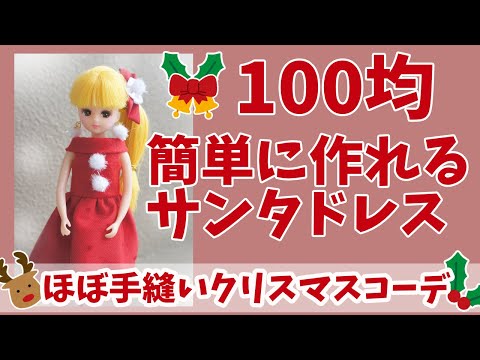 クリスマス リカちゃん服 人形 洋服 ハンドメイド 2303番