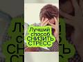 Избавляемся от стресса #лайфхак #питание #еда #психология #пп #зож #здороваяеда #антистресс