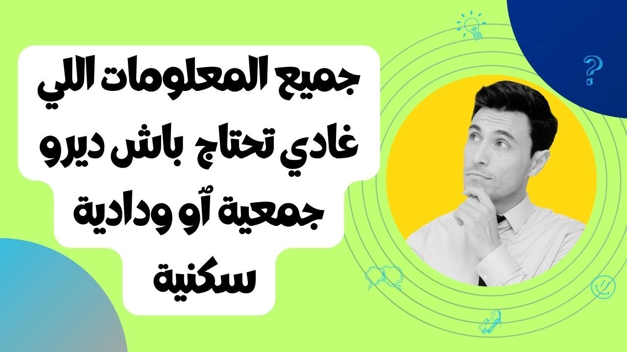 بغيتو ديرو جمعية أو ودادية سكنية أو تعاونية هادي هي الوثائق و الطريقة