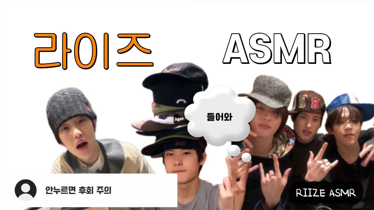 [ 라이즈 ] ASMR 모음