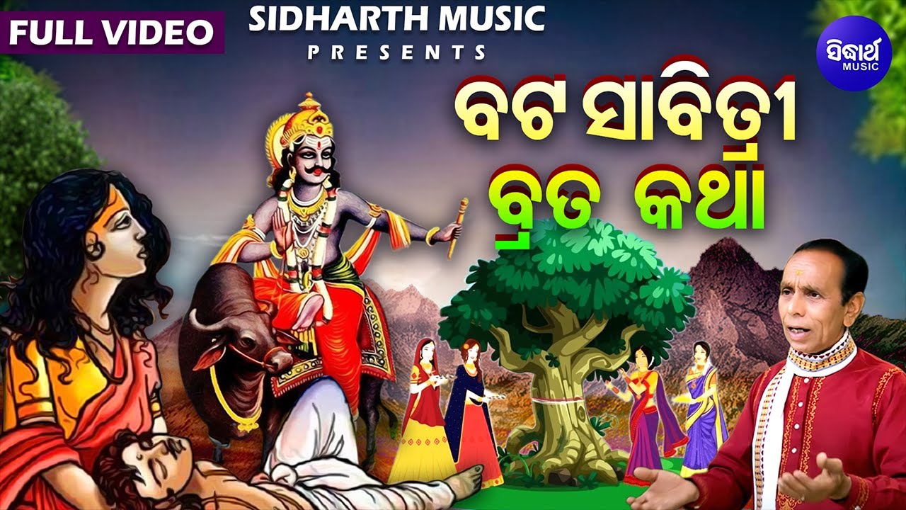 Bata Sabitri Brata Katha - ବଟ ସାବିତ୍ରୀ ବ୍ରତ କଥା | Dukhishyam Tripathy ...