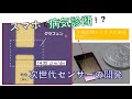 東京農工大学工学部 生体医用システム工学科 「次世代センサで病気診断が変わる」前橋兼三 研究室