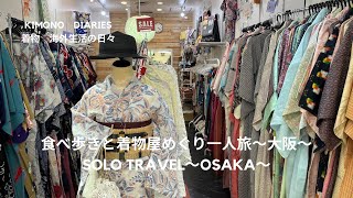 【旅Vlog】#17 大阪食べ歩きと着物屋めぐり｜お店紹介｜tresjeune(トゥレジュ)｜AVALEZ(アヴェリ)