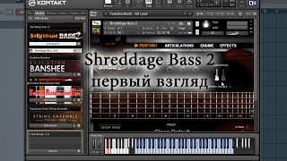 Shreddage Bass 2 - первый взгляд Shreddage Bass 2 - первый взгляд