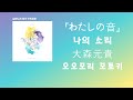 1초라도 내가 살아있다고 알려줘..大森元貴(오오모리 모토키) - わたしの音(나의 소리) [한국어 가사/발음/자막]