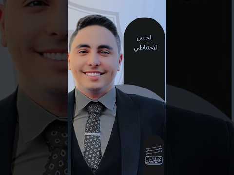 الحبس الاحتياطي ع مكتبي وحصلني محمود ابوالنيل المستشار