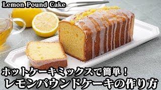 ふわふわレモンパウンドケーキ｜料理研究家ゆかりのおうちで簡単レシピ / Yukari's Kitchenさんのレシピ書き起こし