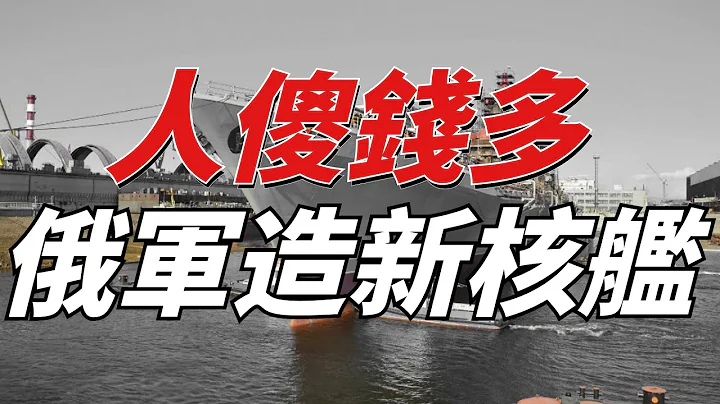 俄海軍改造納希莫夫海軍上將號，效能相當於放大版的22350護衞艦，加上核動力效能不可靠，俄改造基本無用！| 莫斯科號|口徑| 22350型護衞艦|基洛夫級巡洋艦|火力君| - 天天要聞