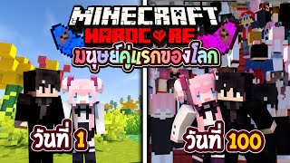 100วัน เป็นมนุษย์คู่แรกของโลก!!  Minecraft Hardcore ( Full ) screenshot 5