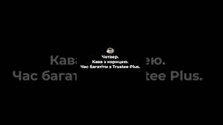 Шукай, забирай, інвестуй в Trustee Plus. Ну і кави з корицею можна наостанок ☕️ #crypto #trusteeplus