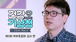 [건강검진 해설노트 ③복부초음파 검사] 용종 제거 수술 기준은 1cm...담석, 용종, 지방간까지 한 번에 싹~!