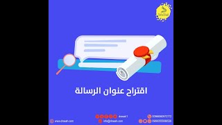 اقتراح عناوين رسائل ماجستير ودكتوراه