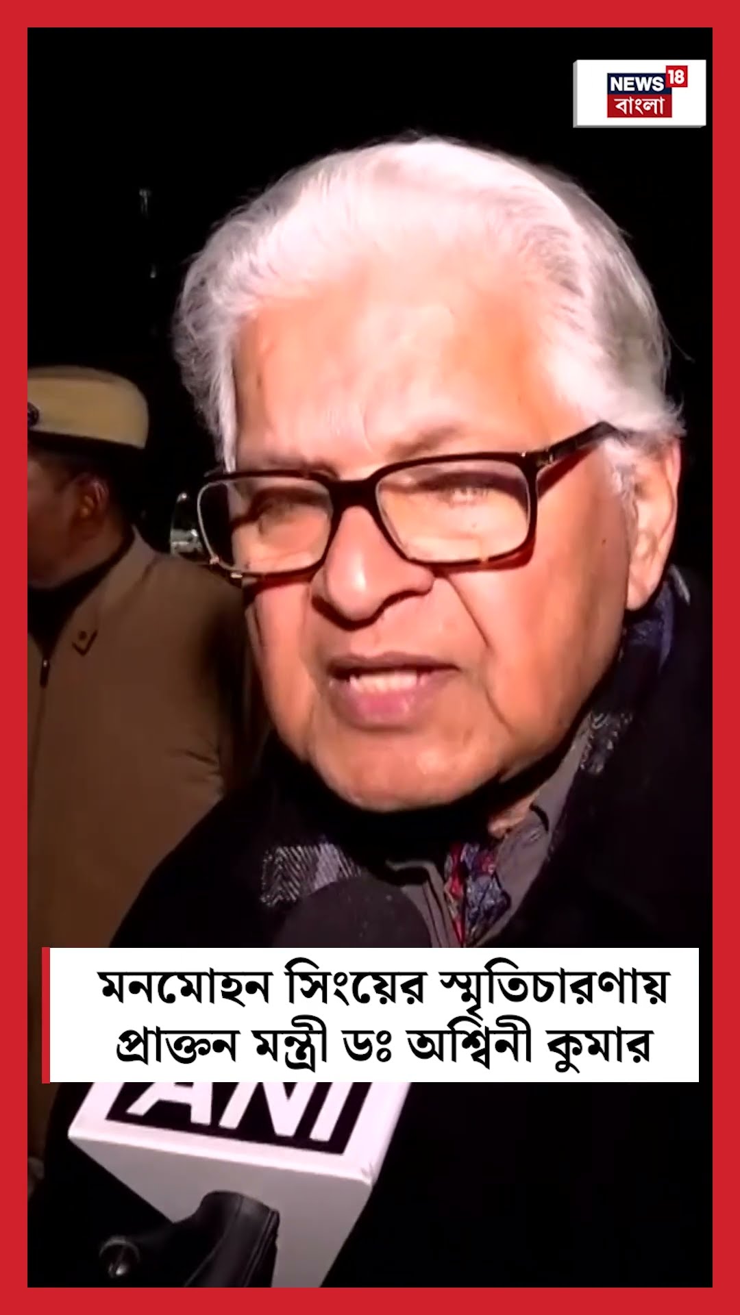Dr. Manmohan Singh এর স্মৃতিচারণায় Formar Central Minister Ashwini Kumar । N18S । #shorts