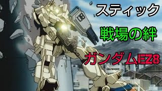 [スティック] 戦場の絆 サイド5 66 ガンダムEz8