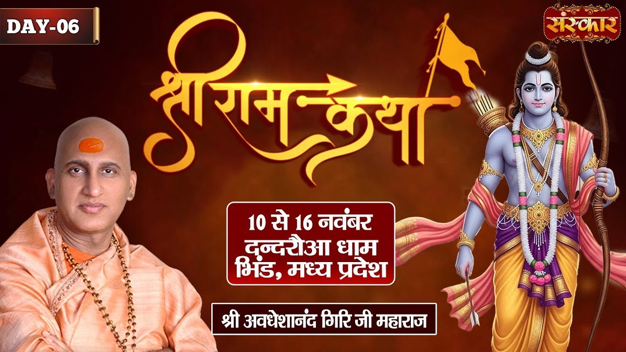 LIVE : श्रीराम कथा Shri Ram Katha !! PP. Avdheshanand Ji Maharaj ~ 14 Nov. !! Bhind, M.P. !! Day 06
