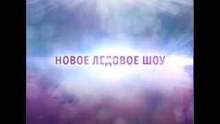 Музыкальное шоу на льду «Одноклассники» Музыкальное шоу на льду «Одноклассники»