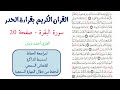 سورة البقرة صفحة 20 احمد ديبان 