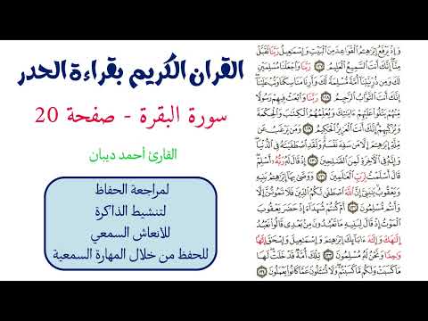 سورة البقرة صفحة 20 احمد ديبان 