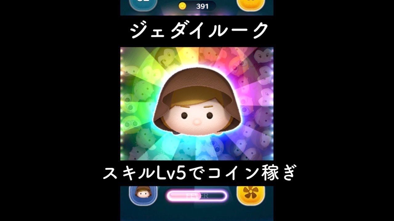 ツムツム]ジェダイルーク、スキルLv5でコイン稼ぎしてみた。 - YouTube