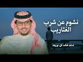 خالد ال بريك   نشوم عن شرب الغثاريب      حصري نجومي