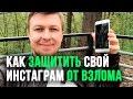 КАК ЗАЩИТИТЬ СВОЙ ИНСТАГРАМ АККАУНТ ОТ ВЗЛОМА