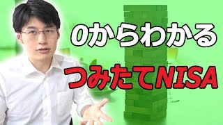 投資初心者が始めるなら積立nisa！メリット・デメリット！おススメ証券口座+方向性も話します！貯金・節約から投資も考える！