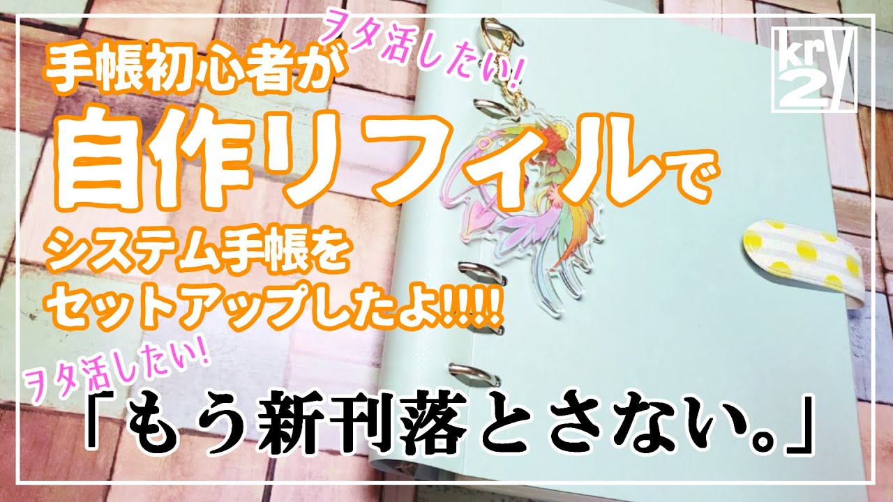 ヲタ活したい 自作リフィルのシステム手帳紹介 Clipbook Youtube