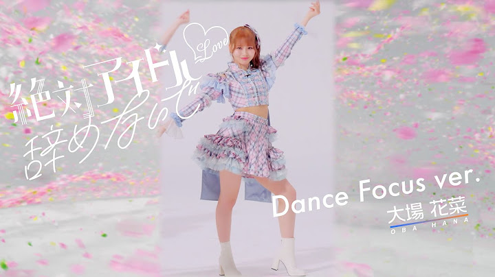 ＝LOVE（イコールラブ）/ 17th Single『絶対アイドル辞めないで』Dance Focus ver. / 大場花菜（HANA OBA）