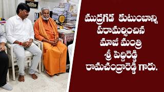 ముద్రగడ పద్మనాభం కుటుంబాన్ని పరామర్శించిన మాజీ మంత్రి శ్రీ పెద్దిరెడ్డి రామచంద్రారెడ్డి గారు.