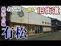 江戸から昭和まで「時間旅行」を楽しめる旧街道！【名古屋最果てのちの地・有松】へ往く