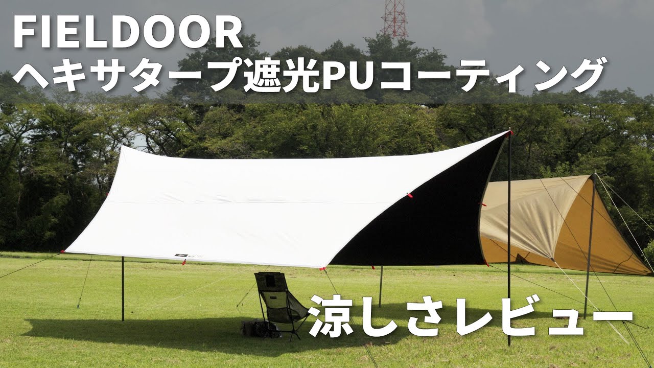 FIELDOOR 遮光タープの実力をレビュー | フィールドア ヘキサタープ
