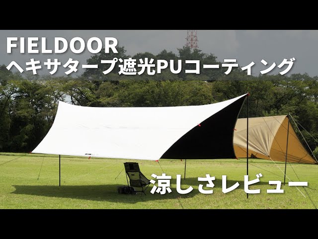FIELDOOR 遮光タープの実力をレビュー | フィールドア ヘキサタープ