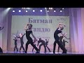 Экзамен в Антре часть 3 - современный танец Березники 2021