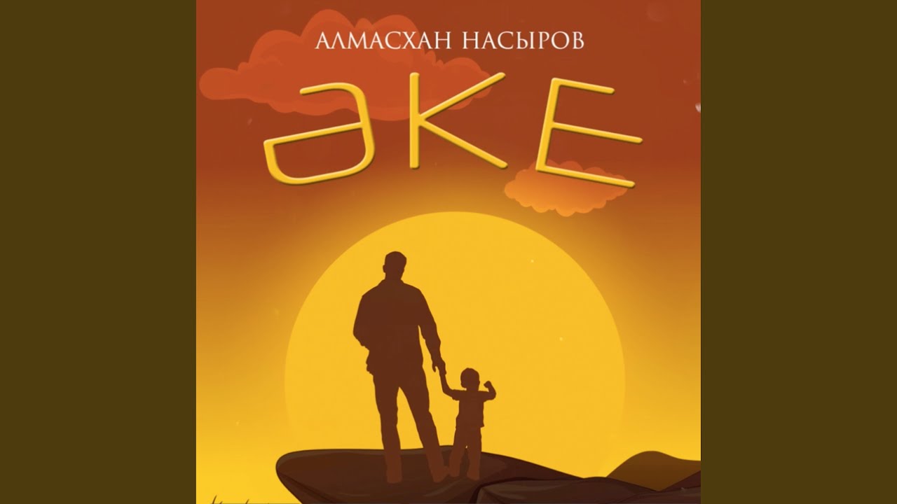 YouTube पर Әке देखें