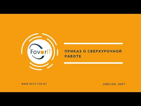 Приказ о сверхурочной работе