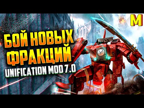 Видео: ВАРХАММЕР | МАКСИМАЛЬНО ПОТНАЯ ИГРА ! - Unification Mod 7.0 / Dawn of War - Soulstorm