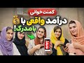 کمنت خوانی جواب سوال ها گفتن در آمد