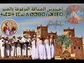 أحيدوس ايت عطا من ابداع فرقة أيت أوزين أيت ولال زاݣورة الصداقة المرفوقة بالصبر 