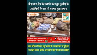 बरामदगी का पूरा ब्यौरा: जल जीवन मिशन लूट कांड के एनकाउंटर में पुलिस ने जब्त किया अवैध असलहों ....