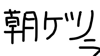 超ゲリラ配信モーニング