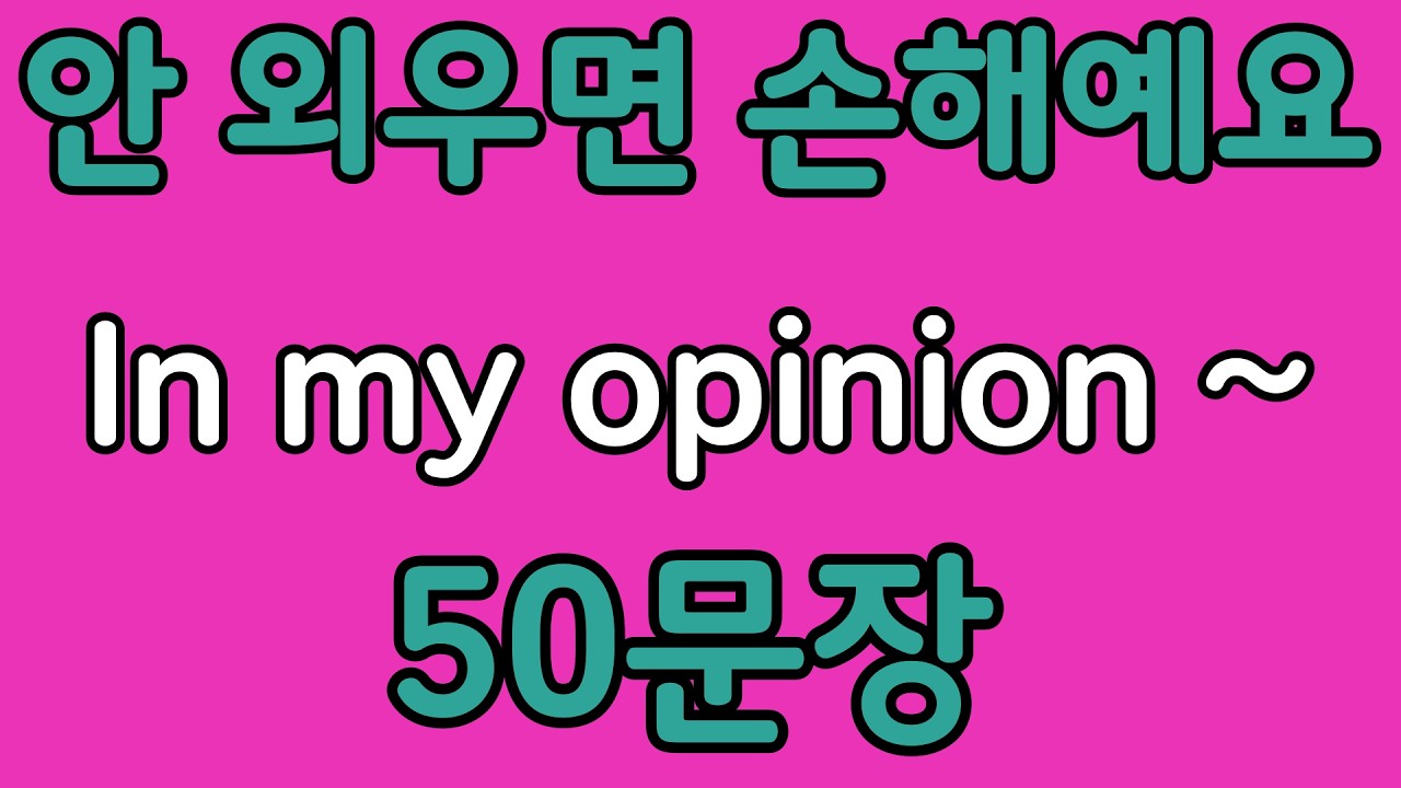 패턴영어 | In my opinion~ 패턴으로 배우는 영어 표현 50문장 | 왕초보 영어회화