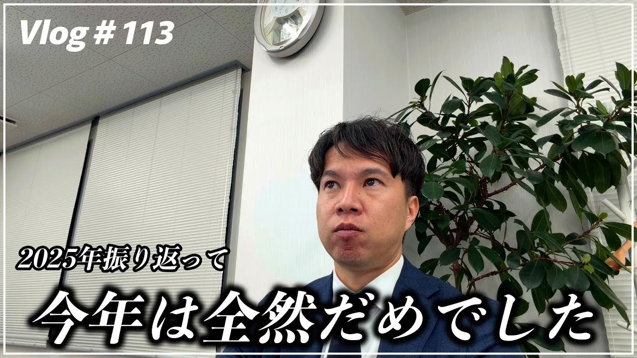 2025年仕事納めルーティン。1年の総括と来年についても語りました　Vlog＃113（37歳地方会計士 2代目税理士法人代表 名波陽平）