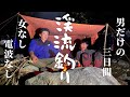 魚野川本流 『2泊3日の臭い遡行記』【沢登り・渓流釣り】