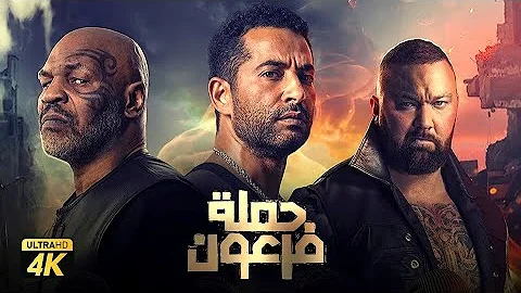 حصريا فيلم حملة فرعون نسخة كاملة بطولة عمرو سعد وروبي وتايسون 