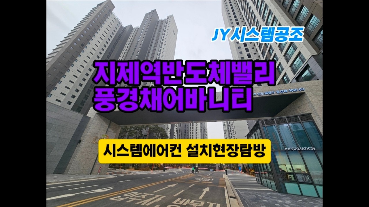 지제역 반도체벨리 풍경어바니티 시스템에어컨 설치영상 (입주를 축하드립니다!! / JY시스템공조)