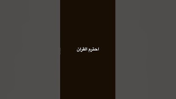احترم القران الكريم #اجر_لي_ولك #ارحقلبك ارح سمعك