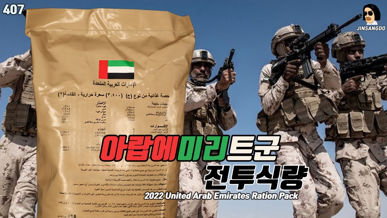 두바이 아랍에미리트군 전투식량! 2022 United Arab Emirates Ration Pack Type C | 진상도 ...