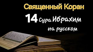 Священный Коран, Сура Ибрахим (Авраам) #коран, #кораннарусском