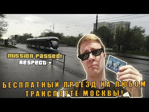 БЕСПЛАТНЫЙ проезд на любом транспорте Москвы [ZTH#6]